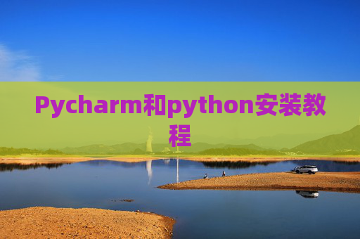 Pycharm和python安装教程