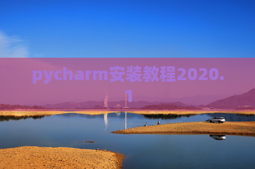 pycharm安装教程2020.1