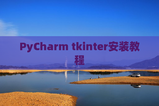 PyCharm tkinter安装教程