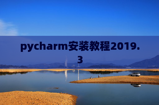 pycharm安装教程2019.3