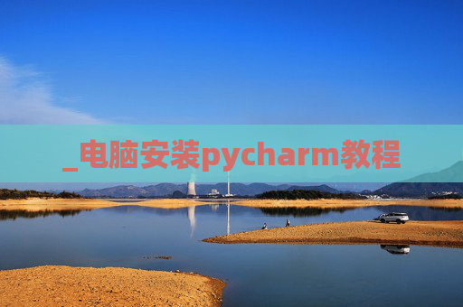 _电脑安装pycharm教程